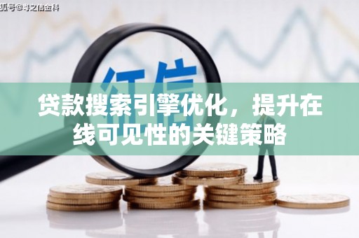 金溪贷款搜索引擎优化，提升在线可见性的关键策略