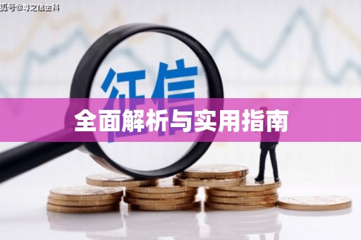 金溪全面解析与实用指南
