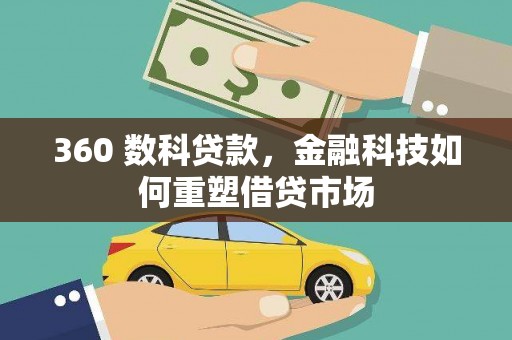 金溪360 数科贷款，金融科技如何重塑借贷市场