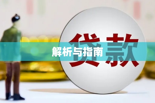 金溪解析与指南