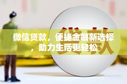 金溪微信贷款，便捷金融新选择，助力生活更轻松
