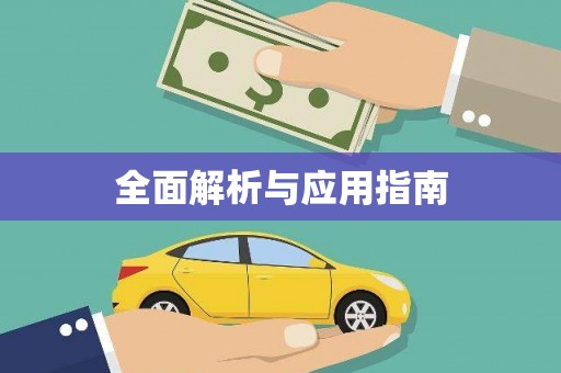 金溪全面解析与应用指南