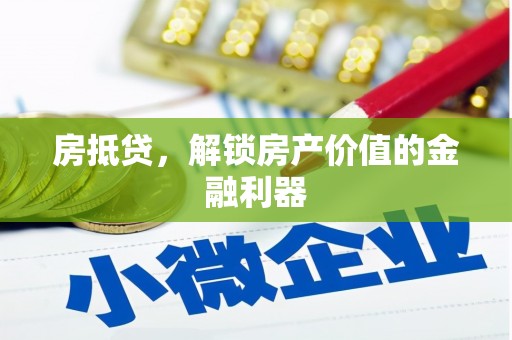 金溪房抵贷，解锁房产价值的金融利器