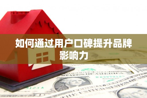 金溪如何通过用户口碑提升品牌影响力