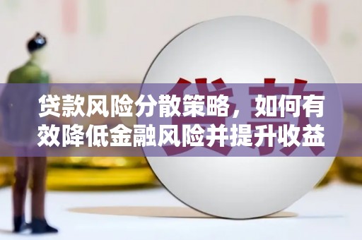 金溪贷款风险分散策略，如何有效降低金融风险并提升收益