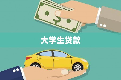 金溪大学生贷款
