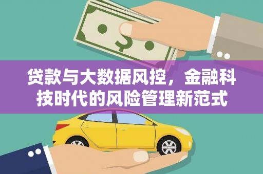 金溪贷款与大数据风控，金融科技时代的风险管理新范式