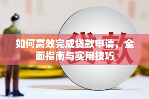 金溪如何高效完成贷款申请，全面指南与实用技巧