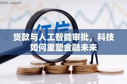 金溪贷款与人工智能审批，科技如何重塑金融未来