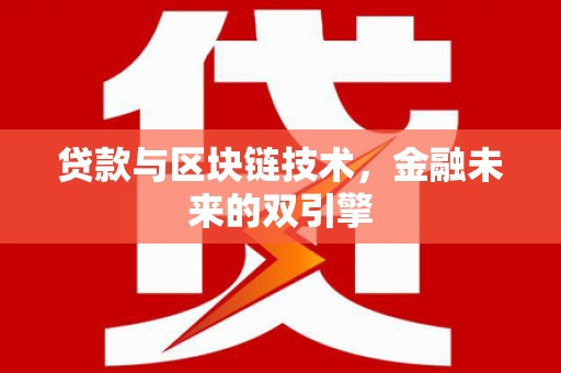 金溪贷款与区块链技术，金融未来的双引擎