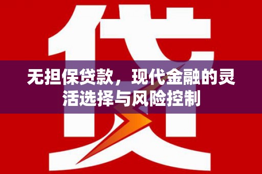 金溪无担保贷款，现代金融的灵活选择与风险控制