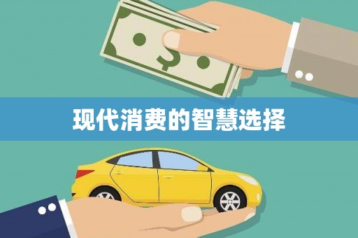 金溪现代消费的智慧选择