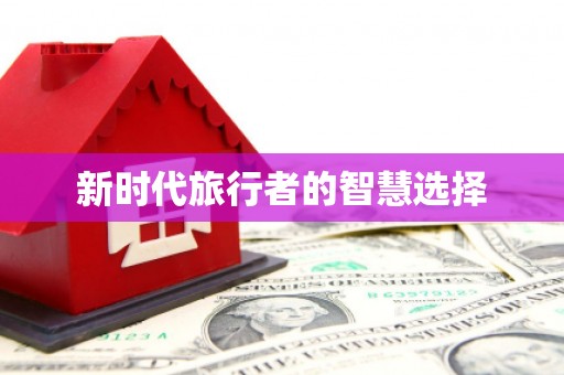 金溪新时代旅行者的智慧选择