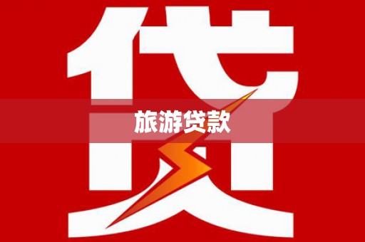 金溪旅游贷款