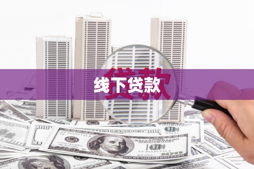金溪线下贷款