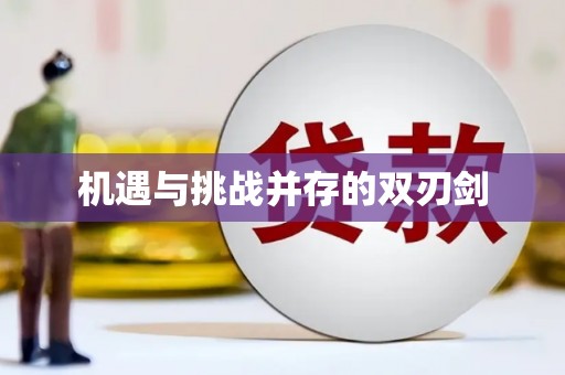 金溪机遇与挑战并存的双刃剑