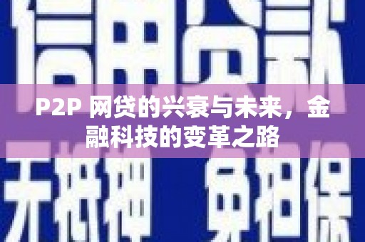 金溪P2P 网贷的兴衰与未来，金融科技的变革之路