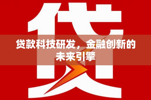 金溪贷款科技研发，金融创新的未来引擎