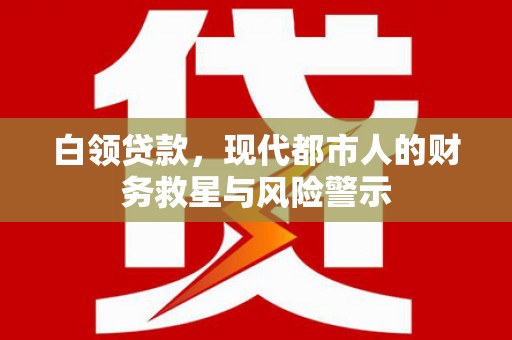 金溪白领贷款，现代都市人的财务救星与风险警示