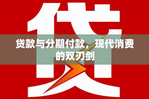 金溪贷款与分期付款，现代消费的双刃剑