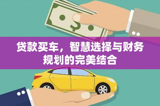 金溪贷款买车，智慧选择与财务规划的完美结合
