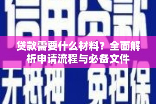 金溪贷款需要什么材料？全面解析申请流程与必备文件