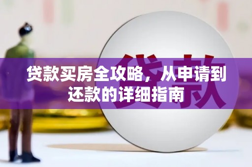金溪贷款买房全攻略，从申请到还款的详细指南