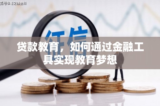 金溪贷款教育，如何通过金融工具实现教育梦想