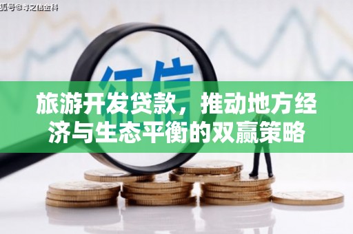 金溪旅游开发贷款，推动地方经济与生态平衡的双赢策略