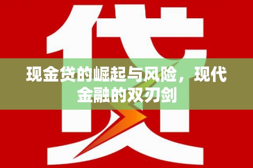 金溪现金贷的崛起与风险，现代金融的双刃剑