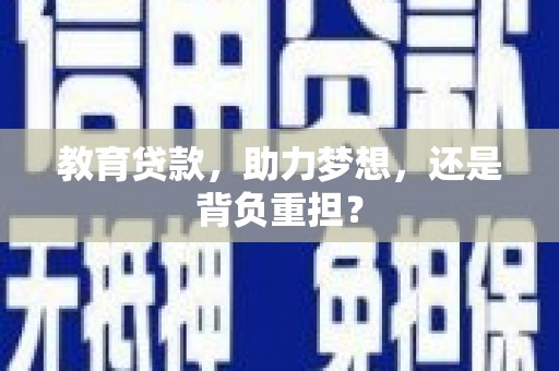 金溪教育贷款，助力梦想，还是背负重担？