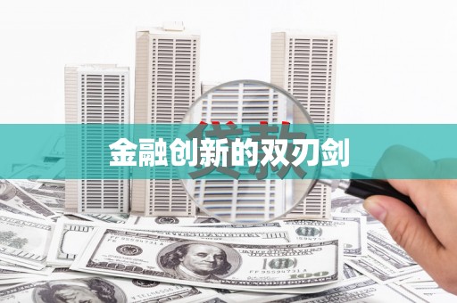 金溪金融创新的双刃剑