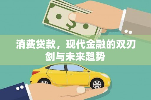 金溪消费贷款，现代金融的双刃剑与未来趋势