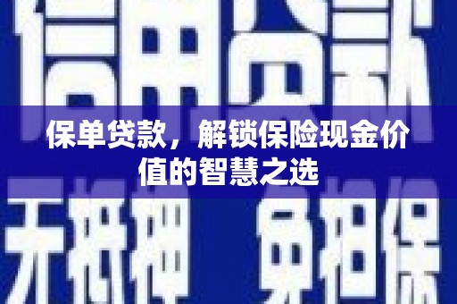 金溪保单贷款，解锁保险现金价值的智慧之选