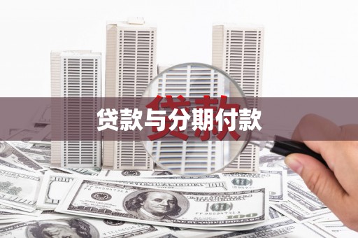 金溪贷款与分期付款
