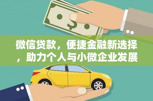 金溪微信贷款，便捷金融新选择，助力个人与小微企业发展