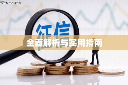 金溪全面解析与实用指南
