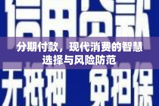 金溪分期付款，现代消费的智慧选择与风险防范