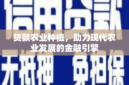 金溪贷款农业种植，助力现代农业发展的金融引擎