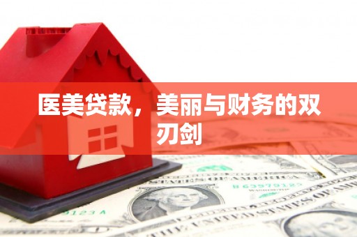 金溪医美贷款，美丽与财务的双刃剑