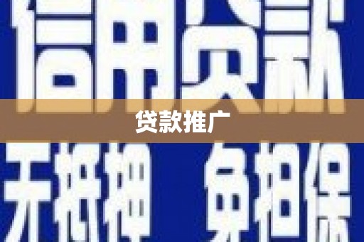 金溪贷款推广
