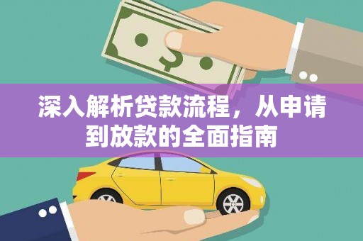 金溪深入解析贷款流程，从申请到放款的全面指南