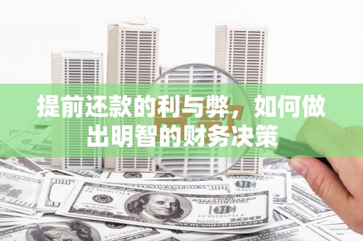 金溪提前还款的利与弊，如何做出明智的财务决策