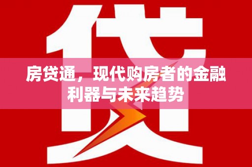 金溪房贷通，现代购房者的金融利器与未来趋势
