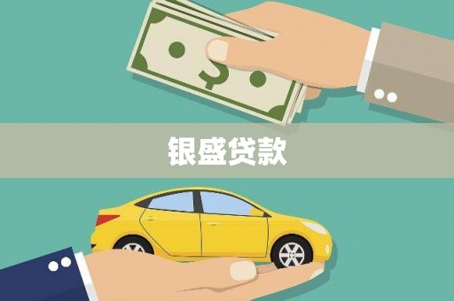 金溪银盛贷款