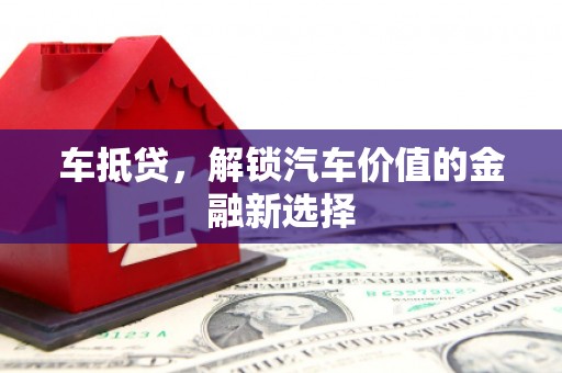 金溪车抵贷，解锁汽车价值的金融新选择