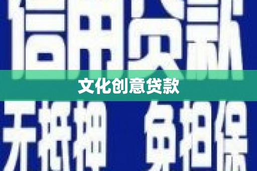 金溪文化创意贷款