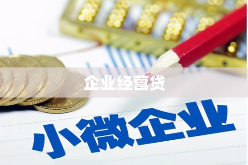 金溪企业经营贷