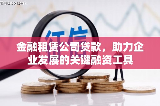 金溪金融租赁公司贷款，助力企业发展的关键融资工具