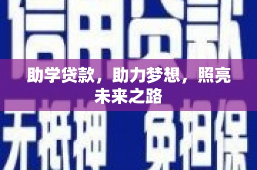 金溪助学贷款，助力梦想，照亮未来之路